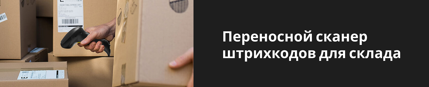 Переносной сканер штрихкодов для склада